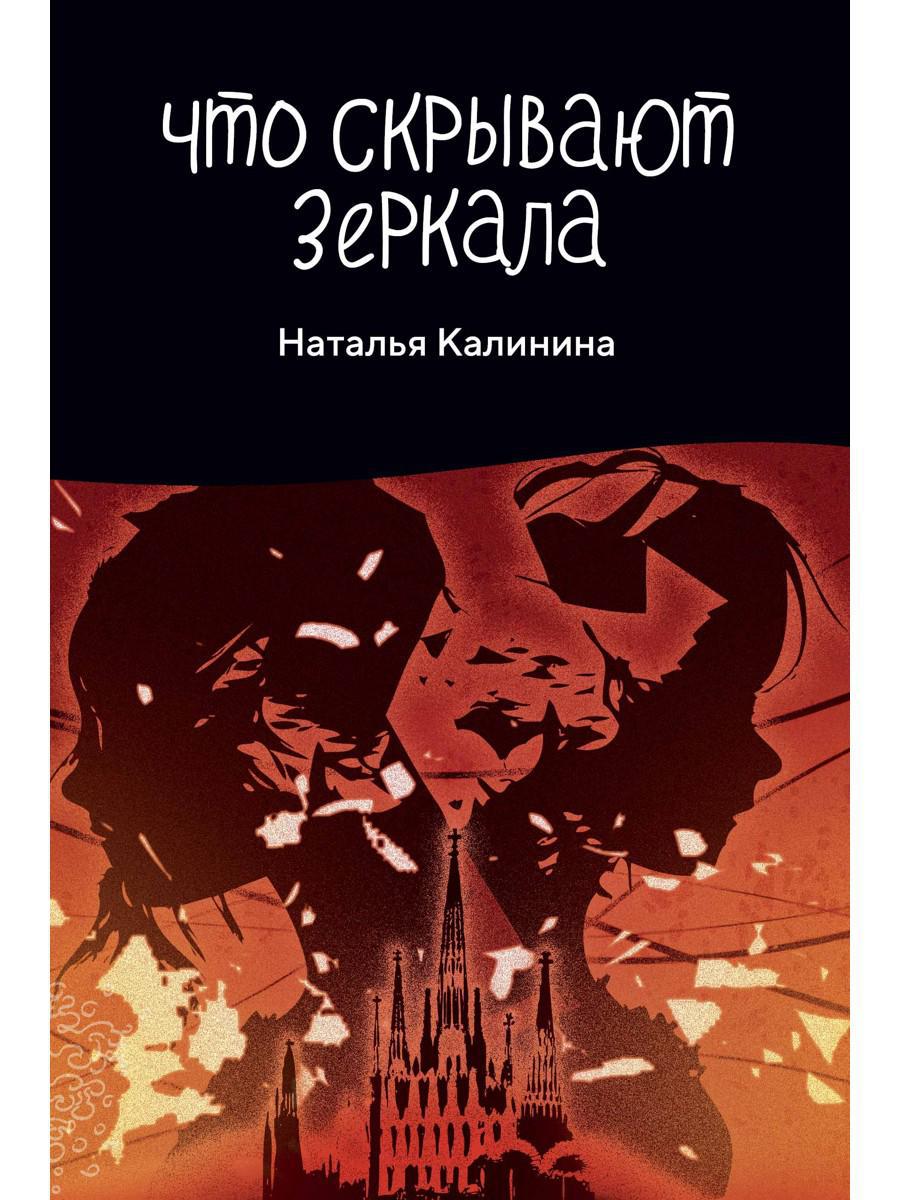 Рип.Калинина.Что скрывают зеркала