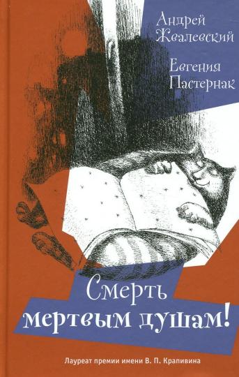 Смерть мертвым душам!