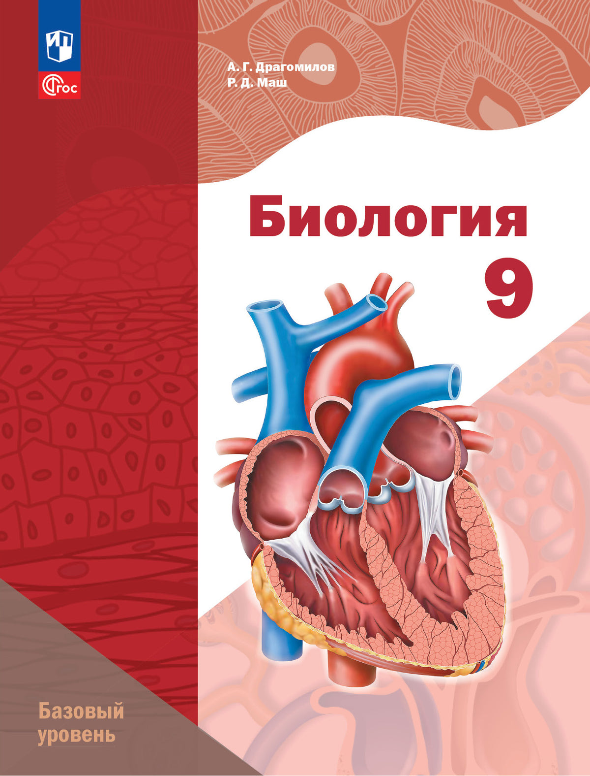 Biologie 9cl [Учебное пособие] Базовый уровень