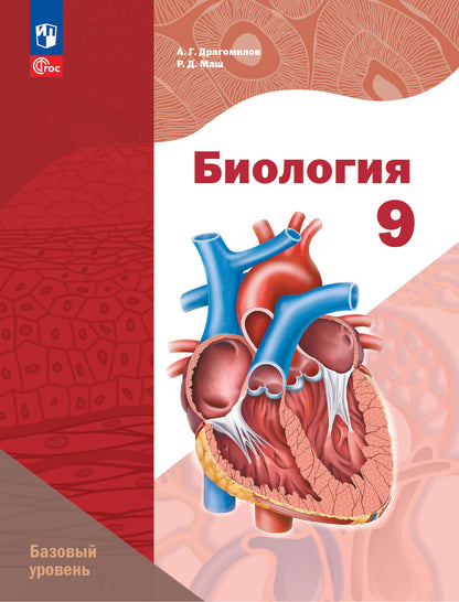 Biologie 9cl [Учебное пособие] Базовый уровень