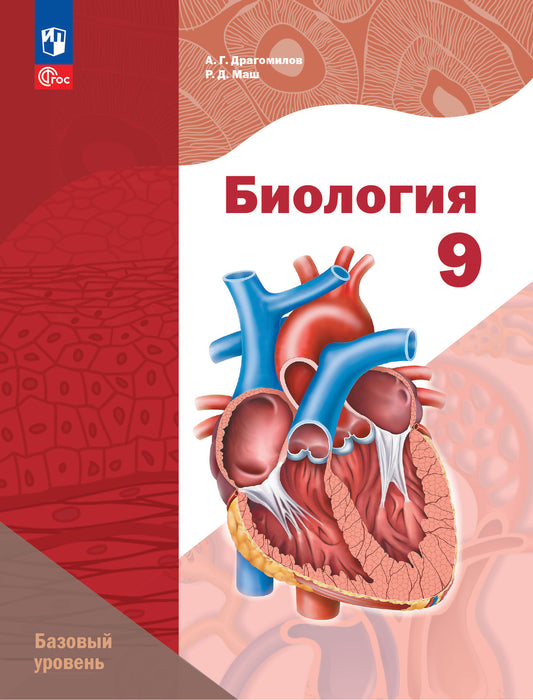 Биология 9кл [Учебное пособие] Базовый уровень