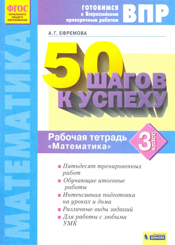 50 pièces par personne. Il s'agit d'un travail prouvé en Russie. Mathématique. 3 cl. Р/т. ФГОС. / Ефремова.