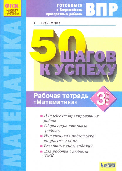 50 pièces par personne. Il s'agit d'un travail prouvé en Russie. Mathématique. 3 cl. Р/т. ФГОС. / Ефремова.