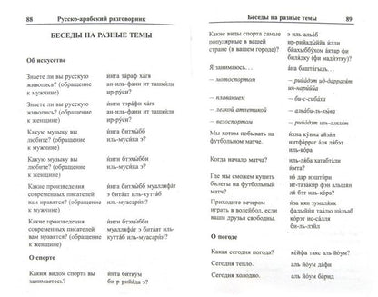 Современный русско-арабский разговорник