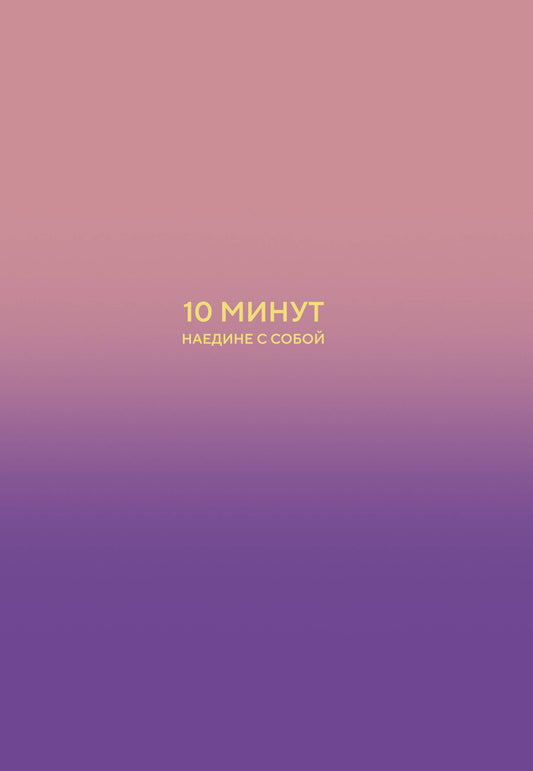 10 minutes наедине собой. Дневник внутреннего спокойствия