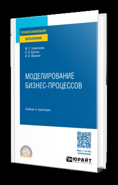 МОДЕЛИРОВАНИЕ БИЗНЕС-ПРОЦЕССОВ. Учебник и практикум для СПО