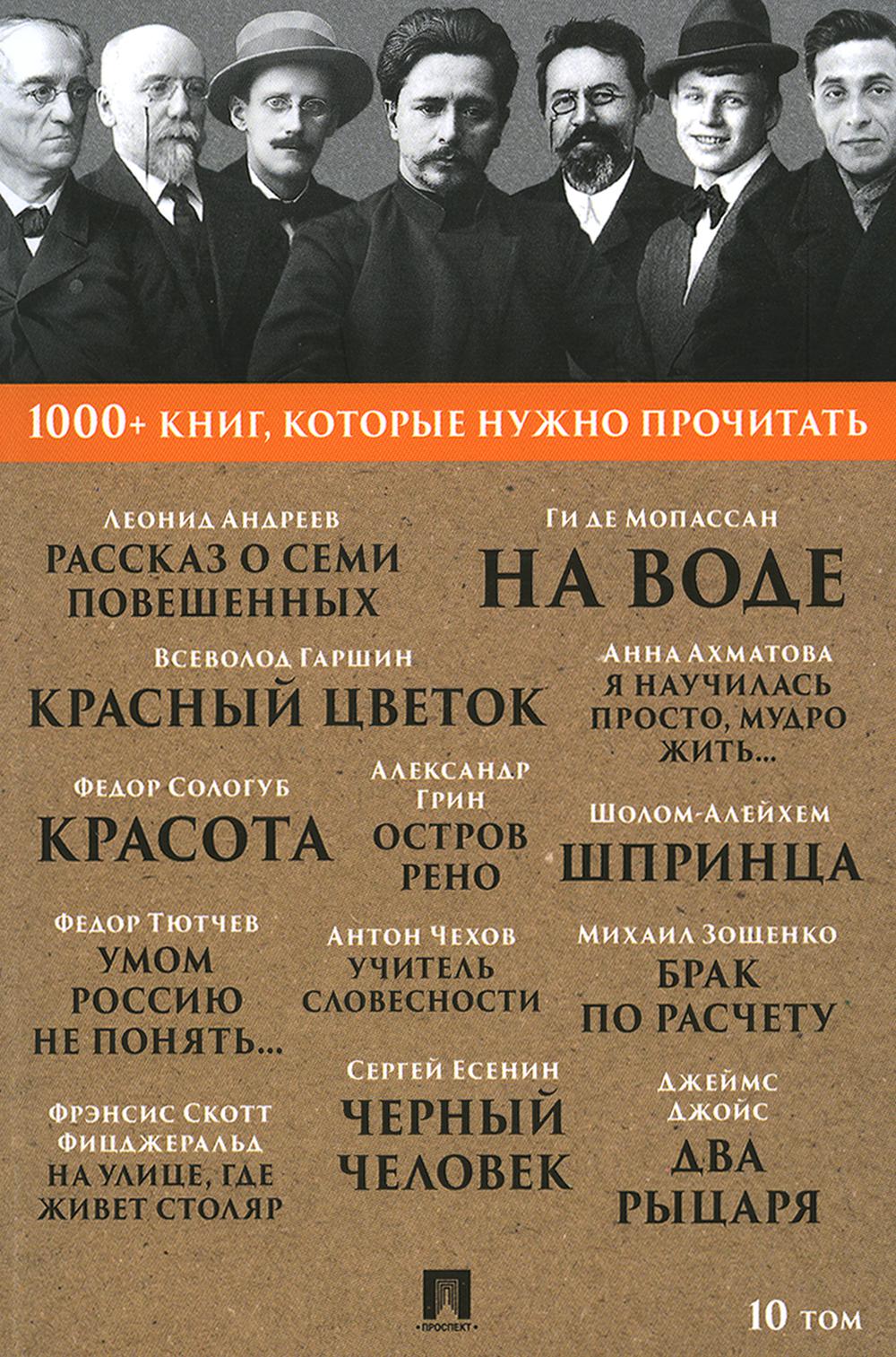Андреев Л.Н. Рассказ о семи повешенных / Ф. И. Тютчев. Умом Россию не понять... / С. A. Esenin. Черный человек / Ф. C. Fiscal. На улице, где живет столяр. Т. 10.-М.:Проспект, 2023. (Серия «1000+ книг, которые нужно прочитать»).