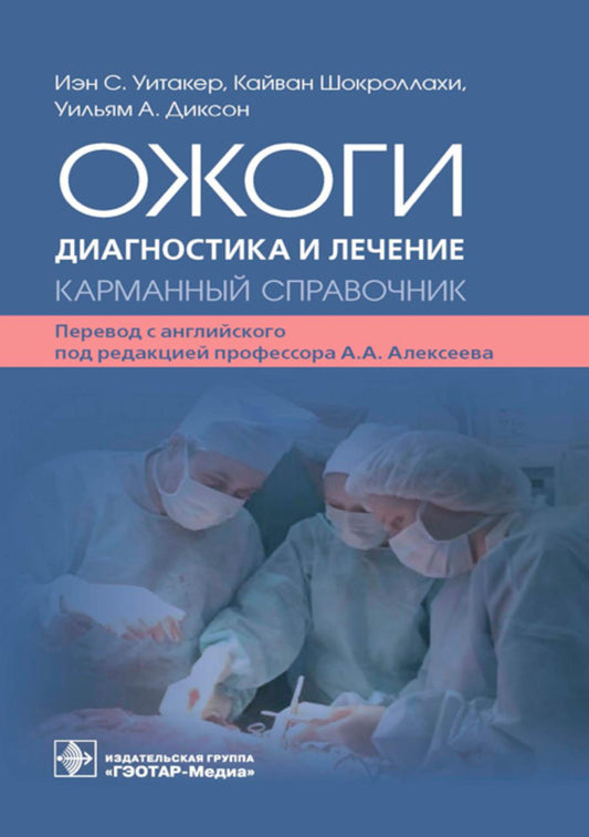 Ожоги. Diagnostic et assistance. Карманный справочник / Иэн С. Уитакер, Кайван Шокроллахи, Уильям А. Dixon ; par. с англ. под ред. A. A. Alexeïeva. — Москва : ГЭОТАР-Медиа, 2023. — 464 с. : IL.