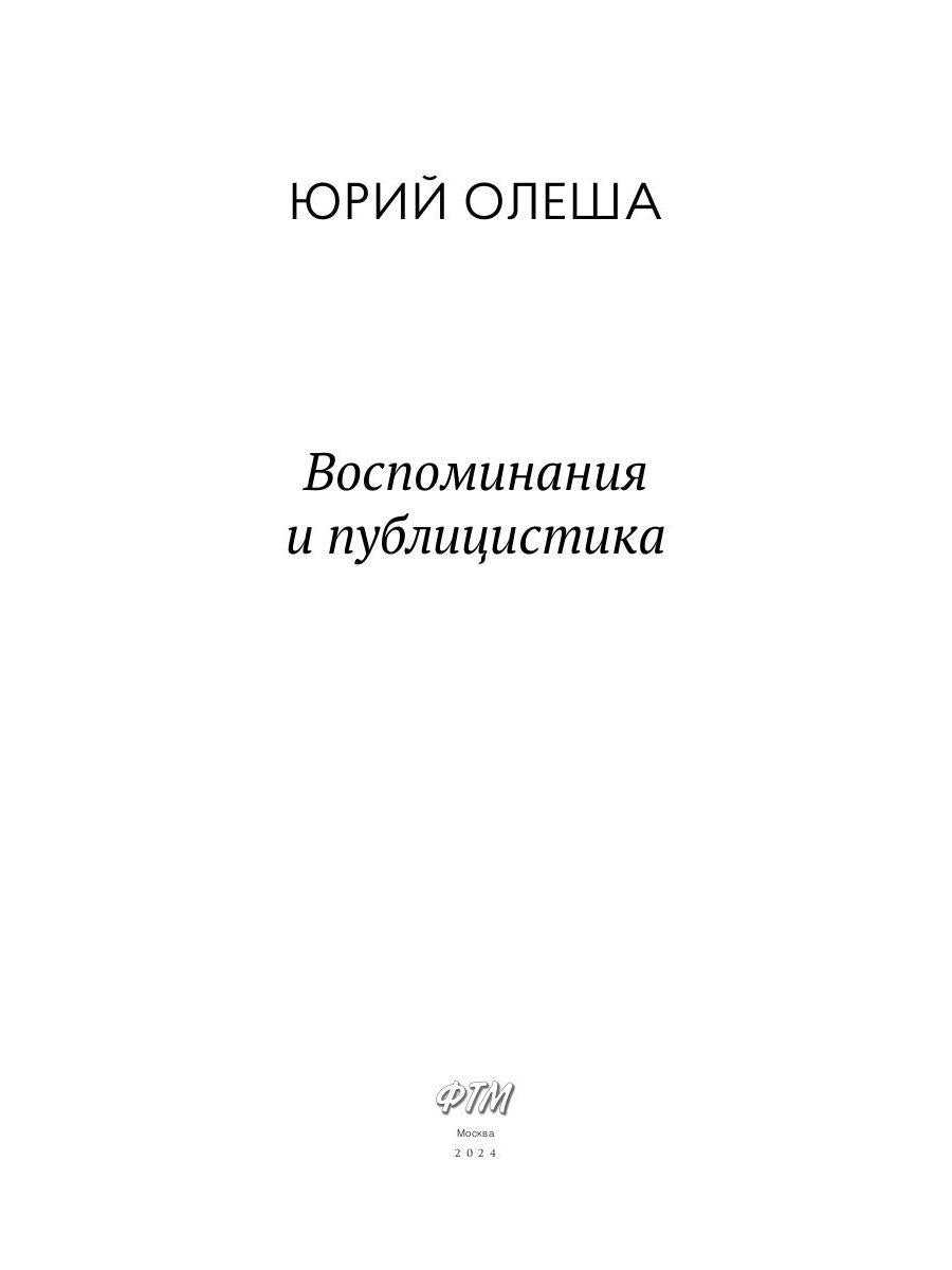 Воспоминания и публицистика