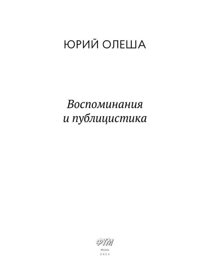 Воспоминания и публицистика