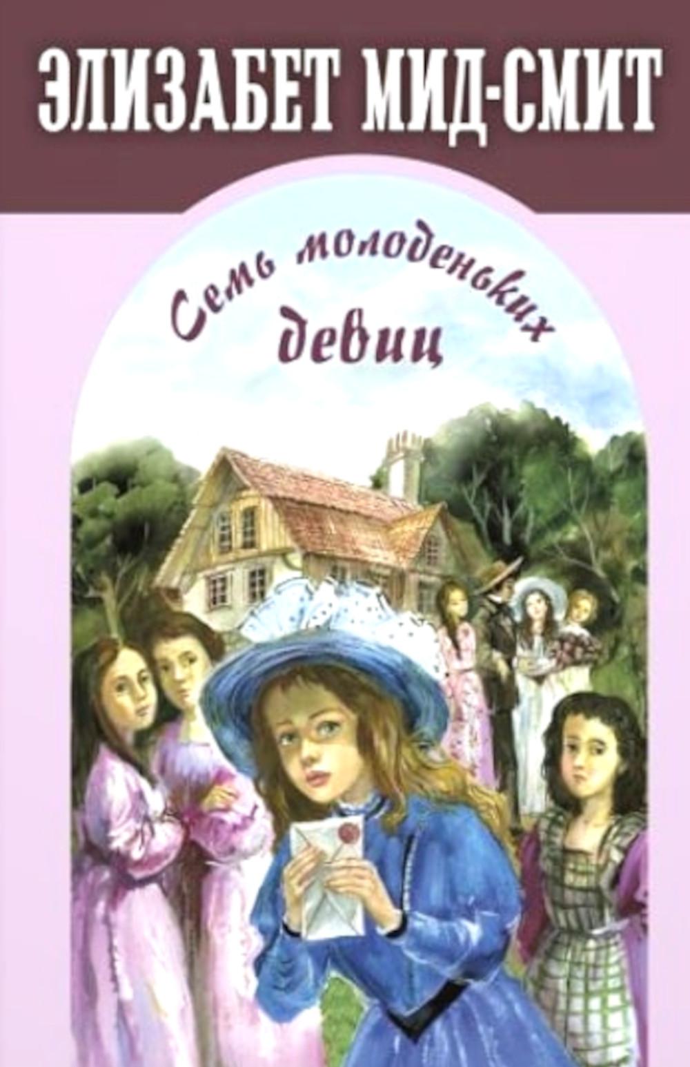 Семь молоденьких девиц, или Дом вверх дном (НОВИНКА)