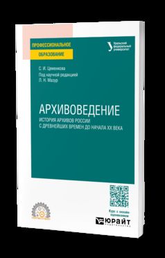 АРХИВОВЕДЕНИЕ. ИСТОРИЯ АРХИВОВ РОССИИ С ДРЕВНЕЙШИХ ВРЕМЕН ДО НАЧАЛА ХХ ВЕКА. Учебное пособие для СПО