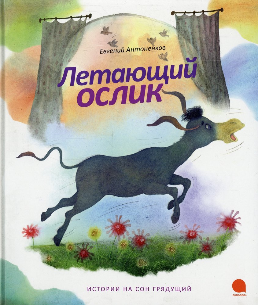 Летающий ослик