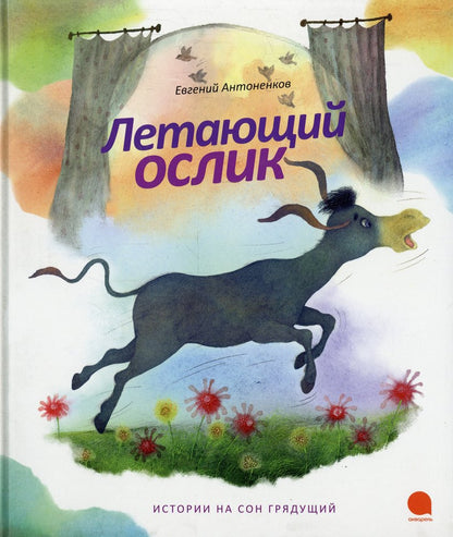 Летающий ослик