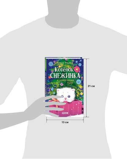 Пушистые истории. Котенок Снежинка и новогоднее чудо/Ульева Е.