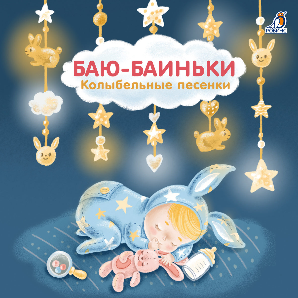 Робинс. Книжки - картонки (бол) "Баю-Баиньки. Колыбельные песенки"