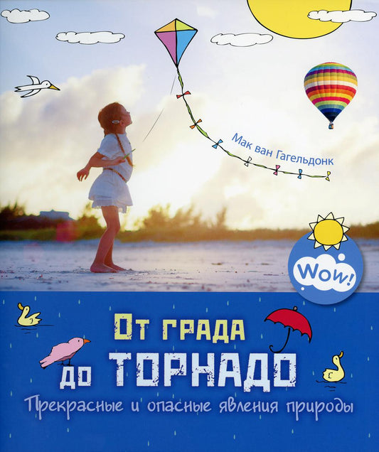 От града до торнадо. Прекрасные и опасные явления природы (НОВИНКА)