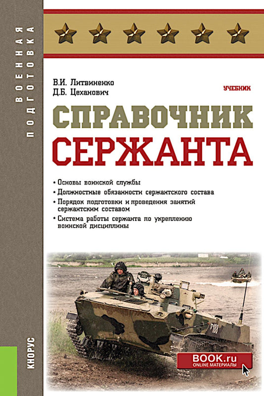 Справочник сержанта. (Бакалавриат, Магистратура, Специалитет). Учебник.