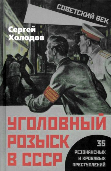 Уголовный розыск в СССР. 35 резонансных и кровавых преступлений