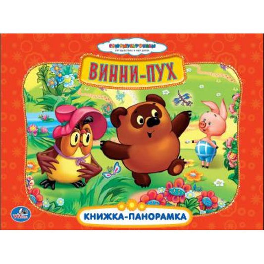 "УМКА". СОЮЗМУЛЬТФИЛЬМ. ПЕСЕНКИ ВИННИ-ПУХА. (КАРТОННАЯ КНИЖКА-ПАНОРАМКА + ПОП+АП) в кор.10шт