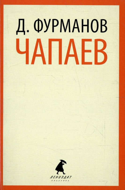 Чапаев