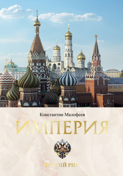 L'Empire. Третий Рим. Книга вторая