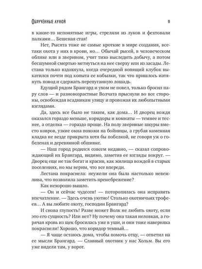 Рип.Арнаутова Обрученные луной