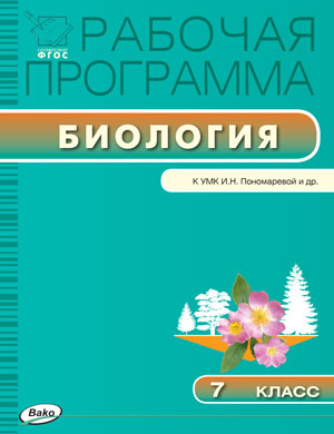Биология 7кл [УМК Пономарёвой/Иванова]