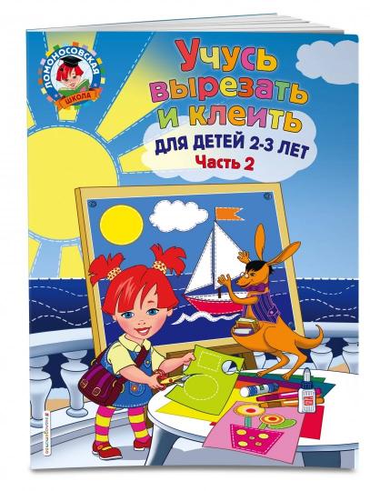 Учусь вырезать и клеить: для детей 2-3 лет. Ч 2