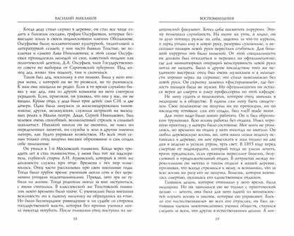 Воспоминания. Les dirigeants moscovites des cadets de l'État de Russie. 1880-1917