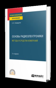 ОСНОВЫ РАДИОЭЛЕКТРОНИКИ: МЕТОДЫ И СРЕДСТВА ИЗМЕРЕНИЙ 2-е изд., испр. и доп. Учебное пособие для СПО