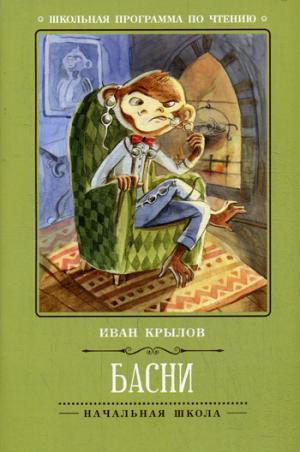 Басни (И.Крылов)