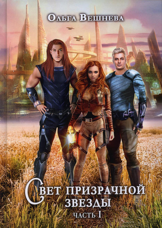 Свет призрачной звезды. Ч. 1 (с автографом)