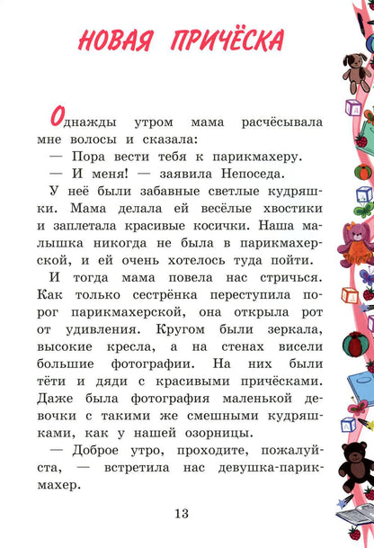 Моя сестренка - Непоседа