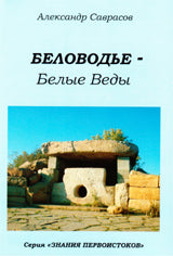 Беловодье - Белые Веды. Кн. 5