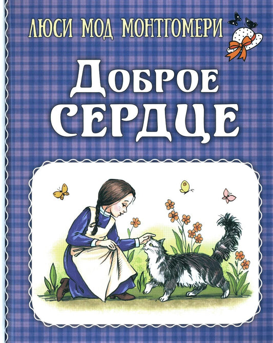 Доброе сердце : рассказы (ожидается поступление)