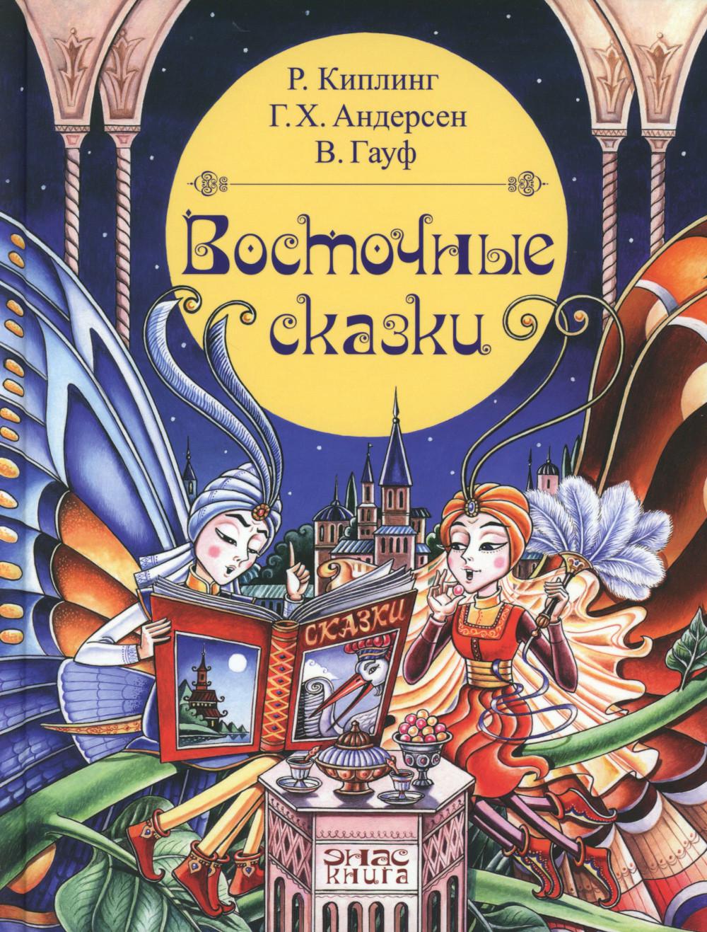 Восточные сказки (доп.тираж)