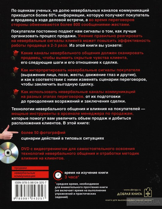 Невербальные коммуникации в продажах (+DVD)