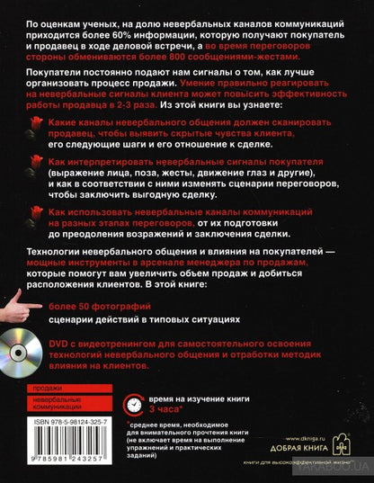 Невербальные коммуникации в продажах (+DVD)