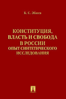 Конституция, власть и свобода в России.Опыт синтетического исследования.-М.:Проспект,2021. /=236782/