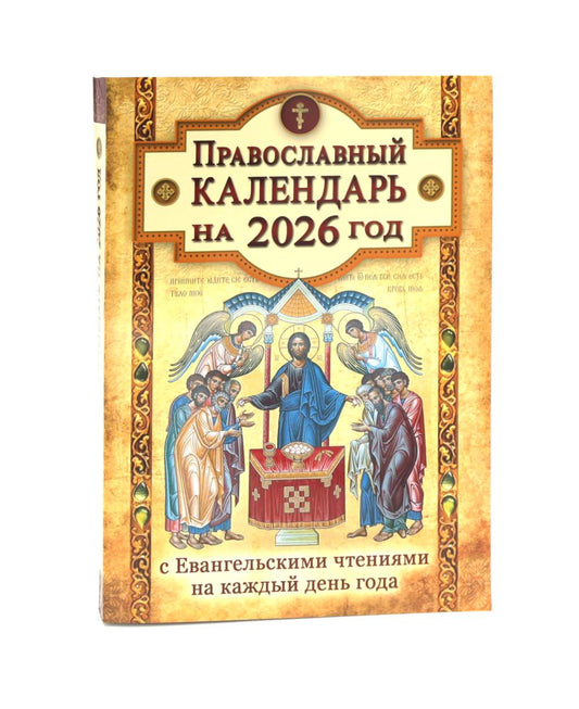 Православный календарь на 2026 год с Евангельскими чтениями на каждый день года