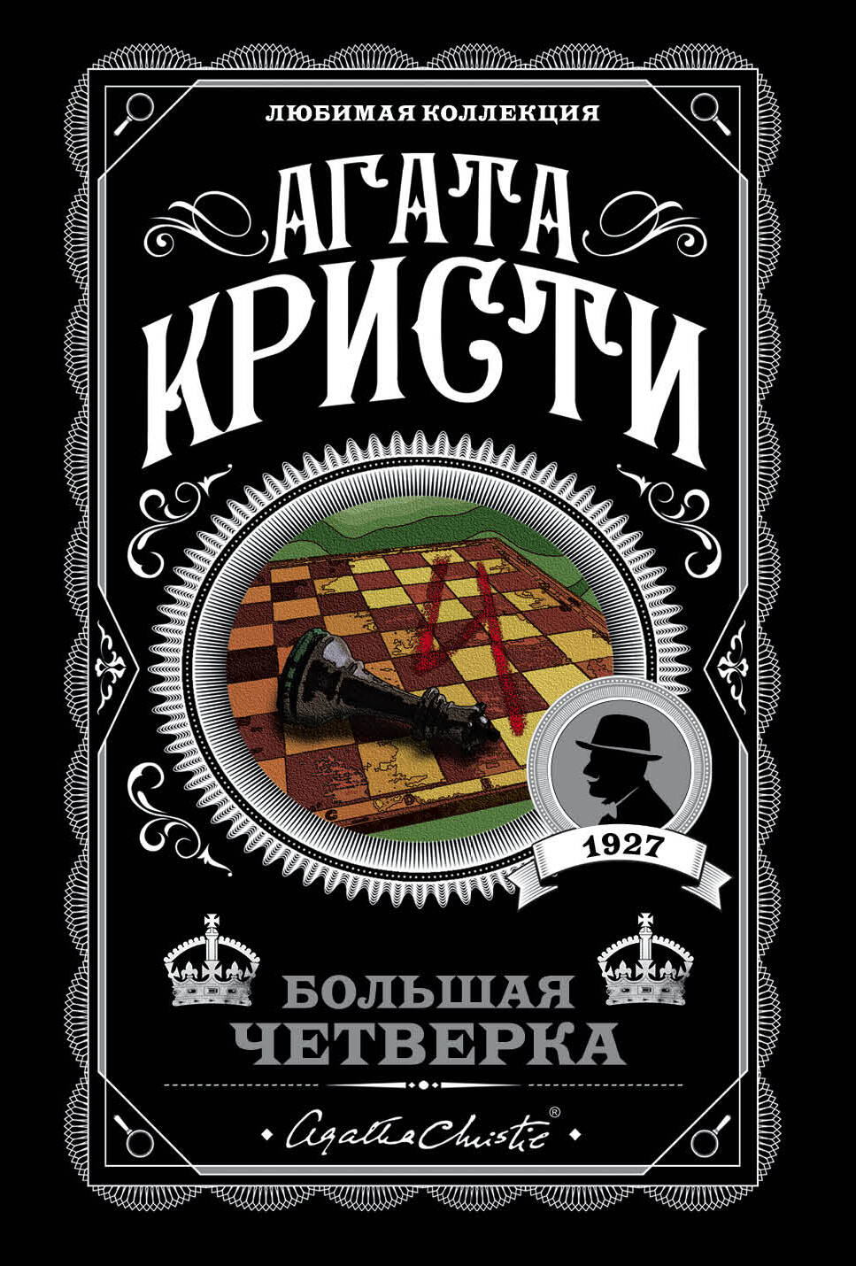Комплект из 4-х книг (Смерть на Ниле. Загадочное происшествие в Стайлзе. Большая четверка. Тайна «Голубого поезда»)