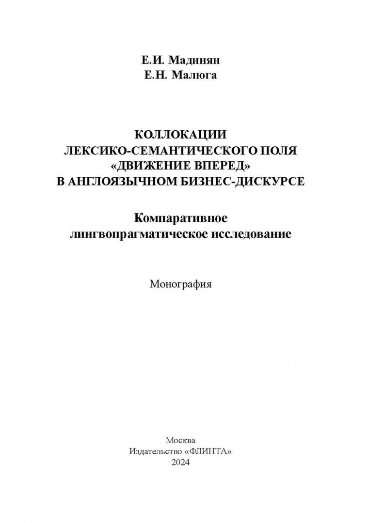 Коллокации лексико-семантического поля «движение вперед» в англоязычном бизнес-дискурсе: компаративное лингвопрагматическое исследование : монография