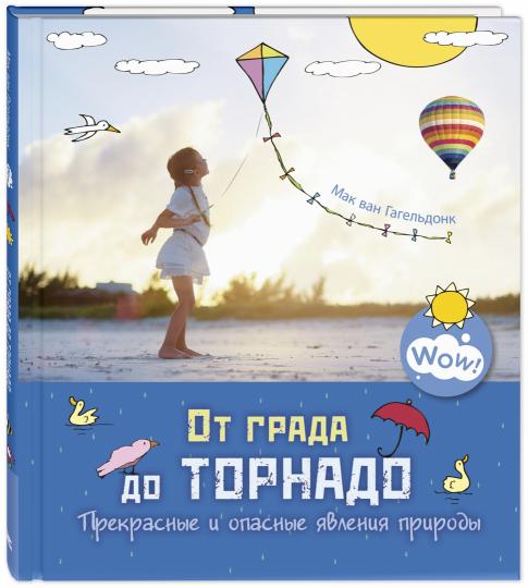 От града до торнадо. Прекрасные и опасные явления природы (НОВИНКА)
