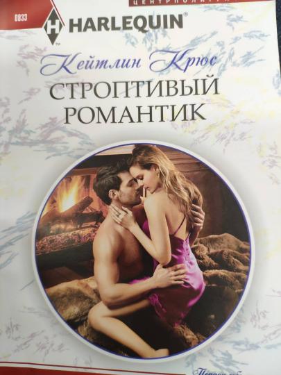 Строптивый романтик