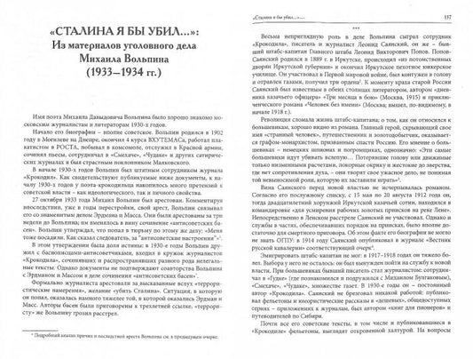 Словесность на допросе. Следственные дела советских писателей и журналистов 1920–1930-х годов /