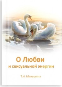 О любви и сексуальной энергии