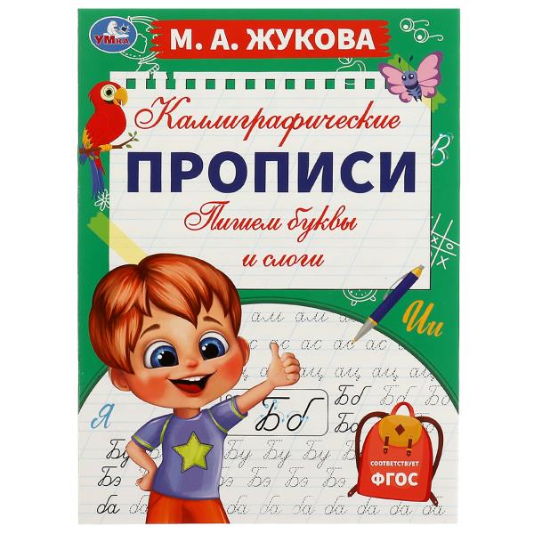 Пишем буквы и слоги. M. A. Жукова. Description calligraphique. 195х275 mm. 16 pièces. Ouais. dans 40шт