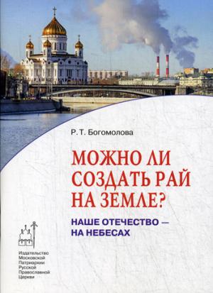 Можно ли создать рай на земле?: Наше Отечество - на Небесах. Кн. 1