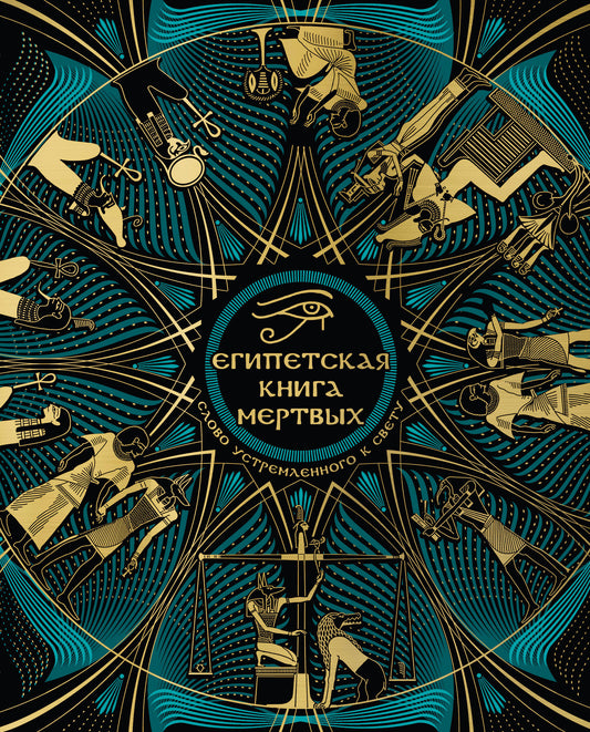 Египетская книга мертвых. Слово устремленного к Свету (nouvelle forme)